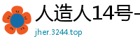 人造人14号-小十四：销魂神器！屠夫站销量TOP1，玩家激情认证高潮不断 - 小夫力荐伦理三级